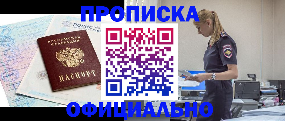 прописка ребенка в Новочеркасске